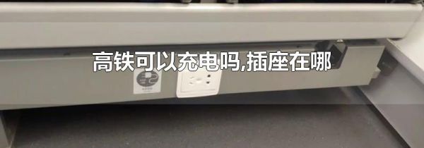 高铁可以充电吗,插座在哪
