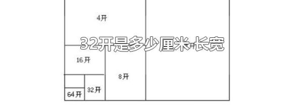 32开是多少厘米 长宽