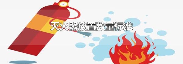 灭火器放置数量标准