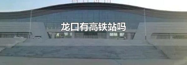 龙口有高铁站吗