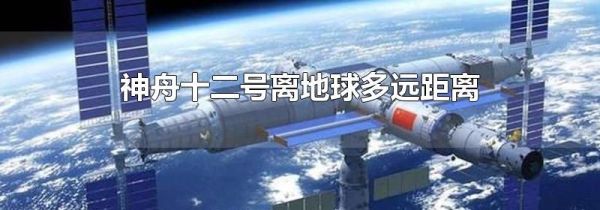 神舟十二号离地球多远距离