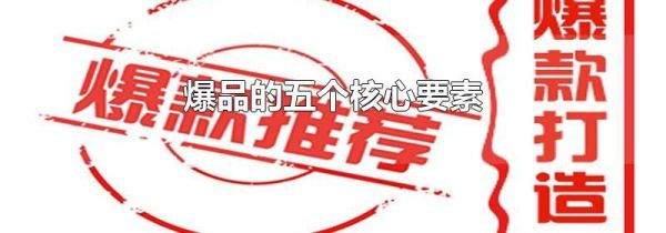爆品的五个核心要素