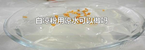 白凉粉用凉水可以做吗