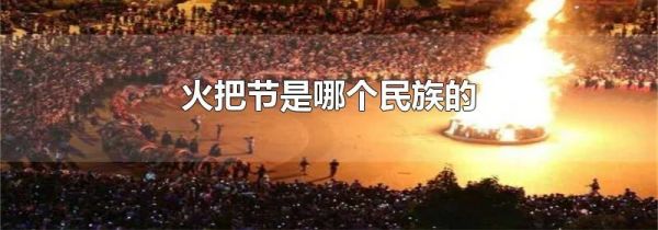 火把节是哪个民族的