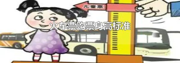 火车票购票身高标准