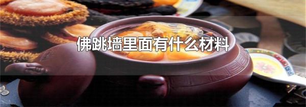 佛跳墙里面有什么材料