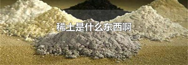 稀土是什么东西啊