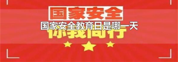 国家安全教育日是哪一天