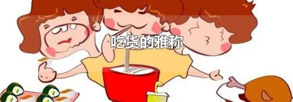 吃货的雅称
