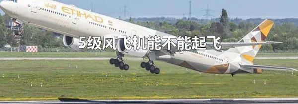 5级风飞机能不能起飞