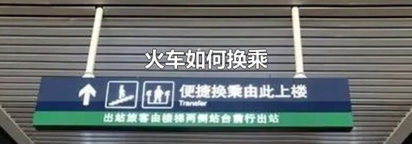火车如何换乘