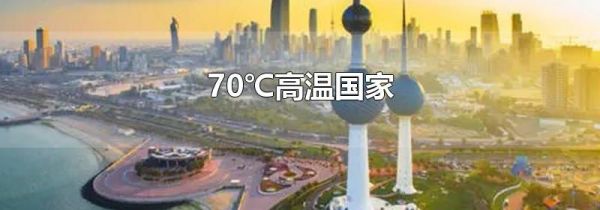 70℃高温国家
