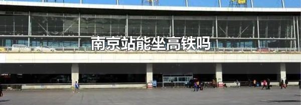 南京站能坐高铁吗