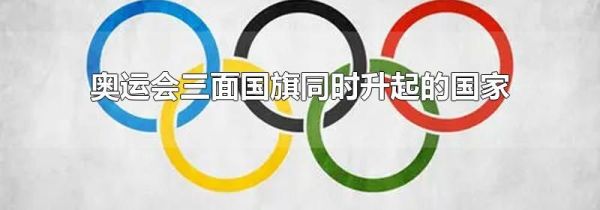 奥运会三面国旗同时升起的国家