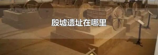 殷墟遗址在哪里