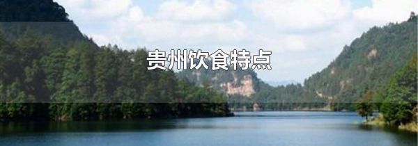 贵州饮食特点