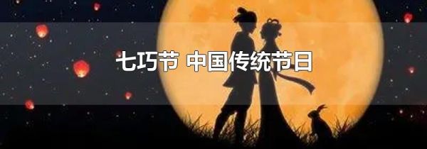 七巧节 中国传统节日