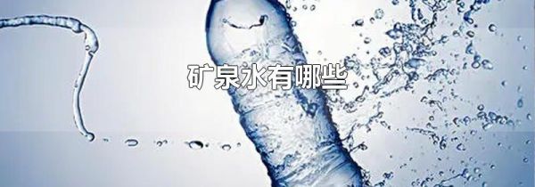 矿泉水有哪些