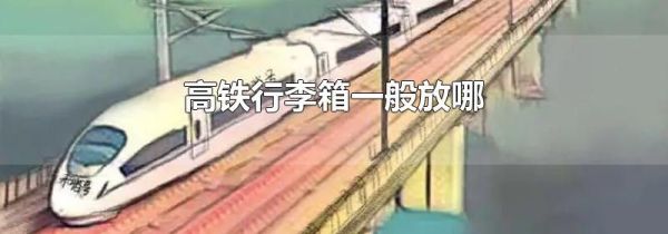 高铁行李箱一般放哪