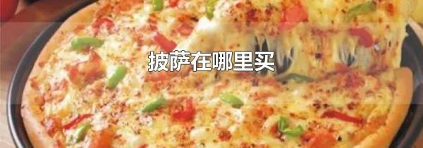披萨在哪里买