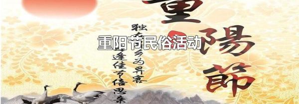 重阳节民俗活动