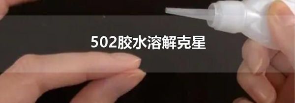 502胶水溶解克星