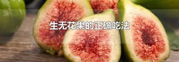 生无花果的正确吃法