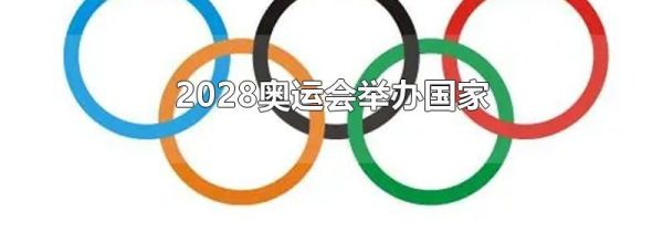 2028奥运会举办国家