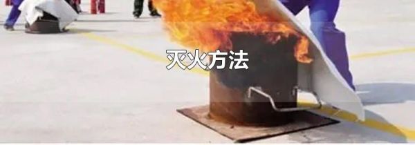灭火方法