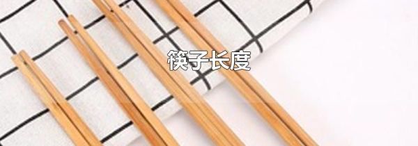 筷子长度