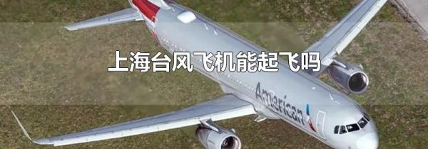 上海台风飞机能起飞吗