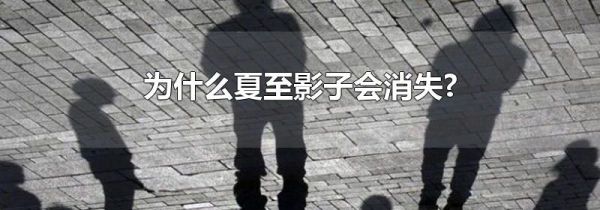 为什么夏至影子会消失?
