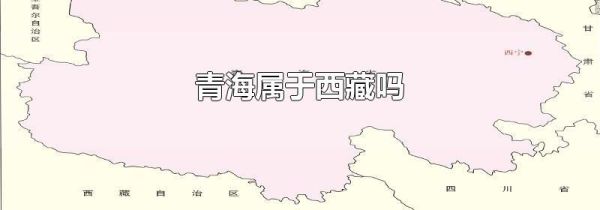 青海属于西藏吗