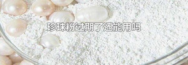 珍珠粉过期了还能用吗