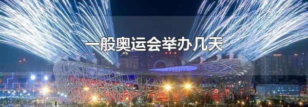 一般奥运会举办几天