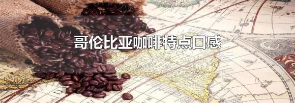 哥伦比亚咖啡特点口感