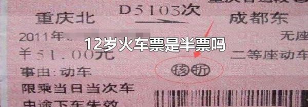 12岁火车票是半票吗