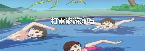 打雷能游泳吗