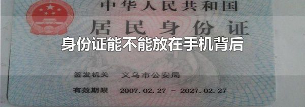 身份证能不能放在手机背后
