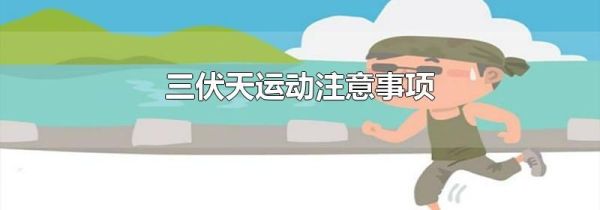 三伏天运动注意事项