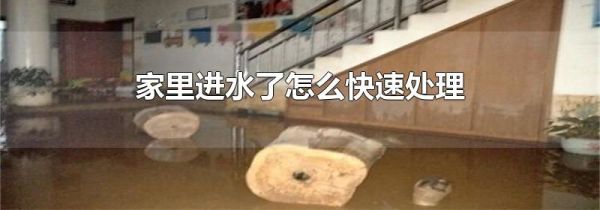 家里进水了怎么快速处理