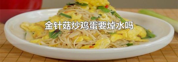 金针菇炒鸡蛋要焯水吗