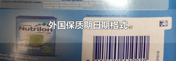 外国保质期日期格式