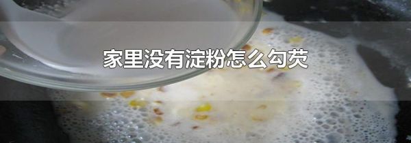 家里没有淀粉怎么勾芡