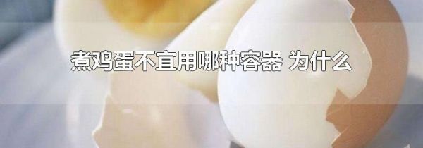 煮鸡蛋不宜用哪种容器 为什么