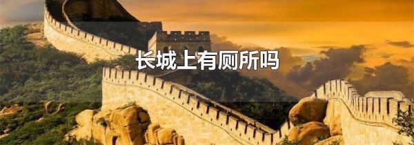 长城上有厕所吗