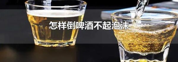 怎样倒啤酒不起泡沫