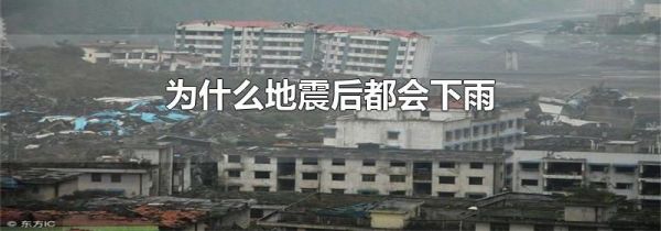 为什么地震后都会下雨