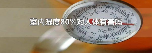 室内湿度80%对人体有害吗