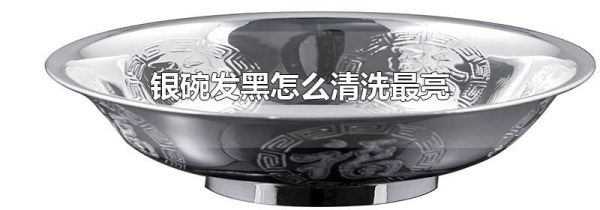 银碗发黑怎么清洗最亮